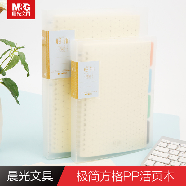 晨光A5/B5 活页本办公笔记本学生方格网格本60页APY8DH15