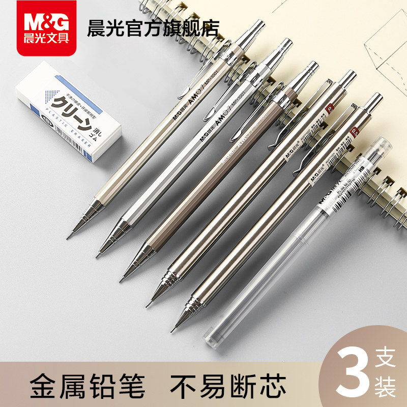 晨光金属自动铅笔0.5mm儿童专用考试用自动笔低重心防断芯设计