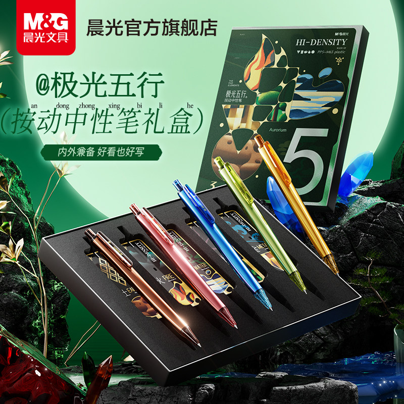【送礼优选】晨光极光五行高密度按动中性笔礼盒套装质感高颜值碳素笔学生考试刷题笔黑色子弹头速干0.5