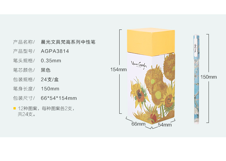 晨光中性笔0.35梵高系列画作水笔创意学生24支盒装 AGPA3814