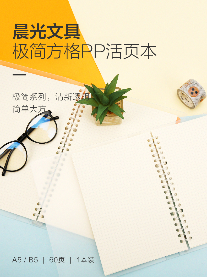 晨光A5/B5 活页本办公笔记本学生方格网格本60页APY8DH15 晨光A5/B5 活页本办公笔记本学生方格网格本60页APY8DH15