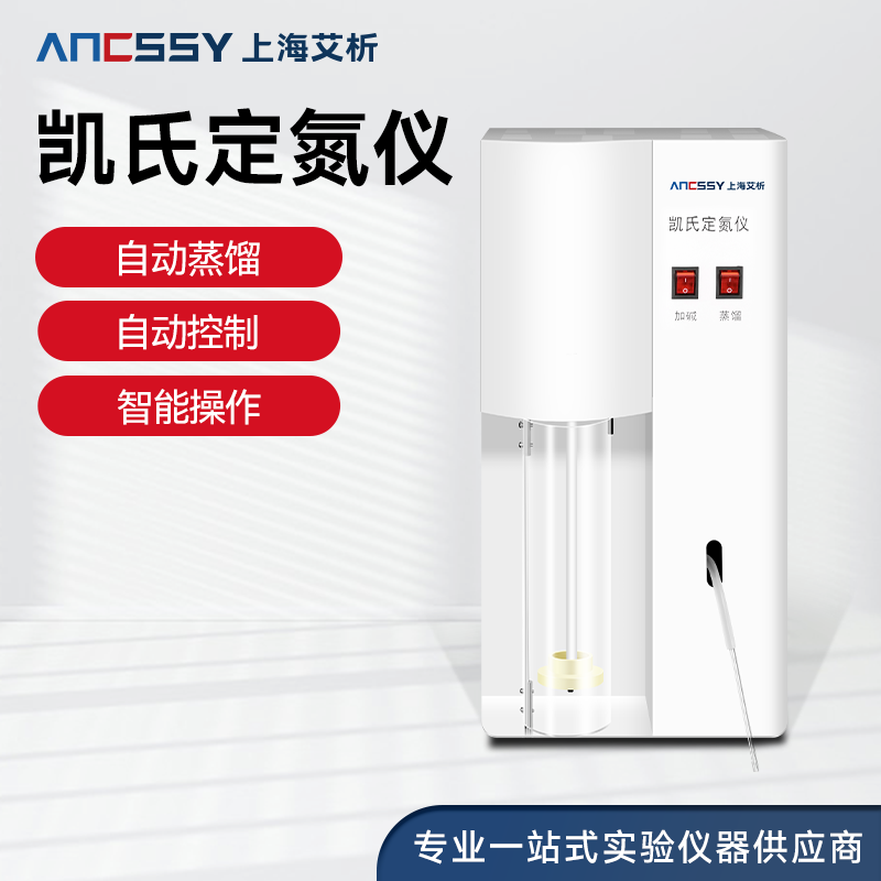 艾析凯氏定氮仪实验室用蒸馏装置全自动粮食蛋白质测定仪含消化炉