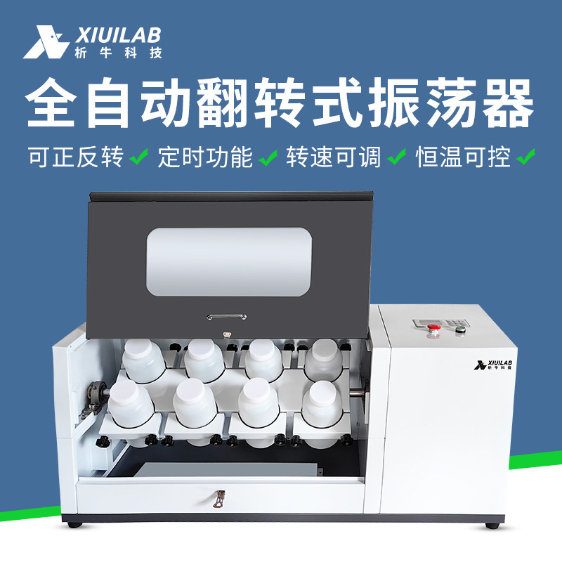 析牛科技 全自动翻转式振荡器8/10/12位固体废物浸出正反向震荡器