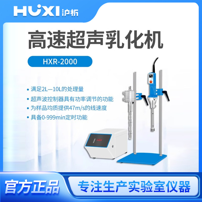 上海沪析HXR-2000高速超声乳化机实验室高速剪切均质分散乳化机