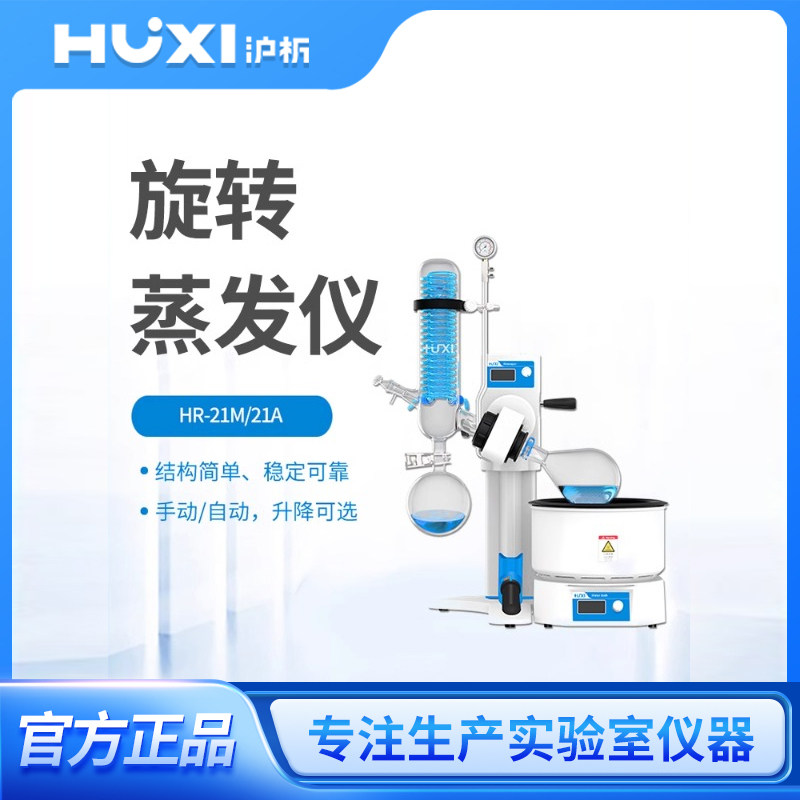 上海沪析旋转蒸发仪HR-21A/M浓缩提纯结晶蒸发器实验室旋转蒸发器