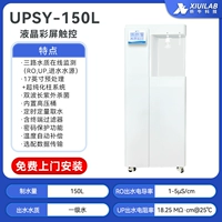 UPSY-150L [вода первого сорта 150л/ч]