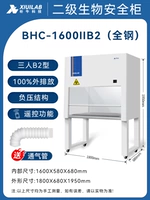 Вторичный шкаф биобезопасности All-сталь BHC-1600ⅱB2