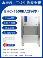 (Сталь и древесина) вторичный шкаф биобезопасности BHC-1600ⅱA2