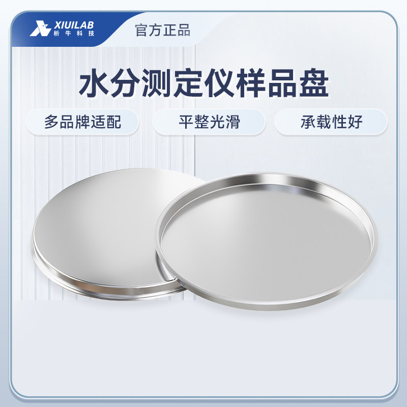 析牛科技水分测定仪样品盘铝箔盘可重复使用铝秤盘称重量盘实验室
