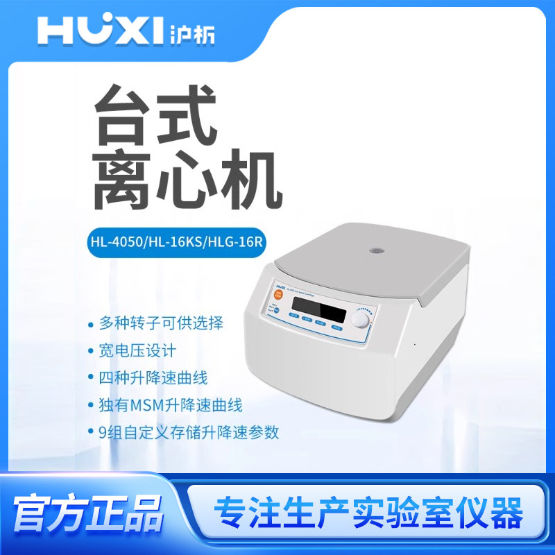 上海沪析高速微量冷冻离心机DNA分离细胞分离台式离心机