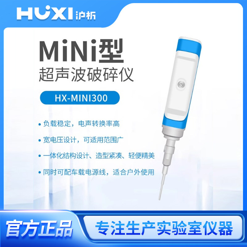 上海沪析迷你MINI型超声波破碎仪纳米材料分散实验室细胞粉碎机