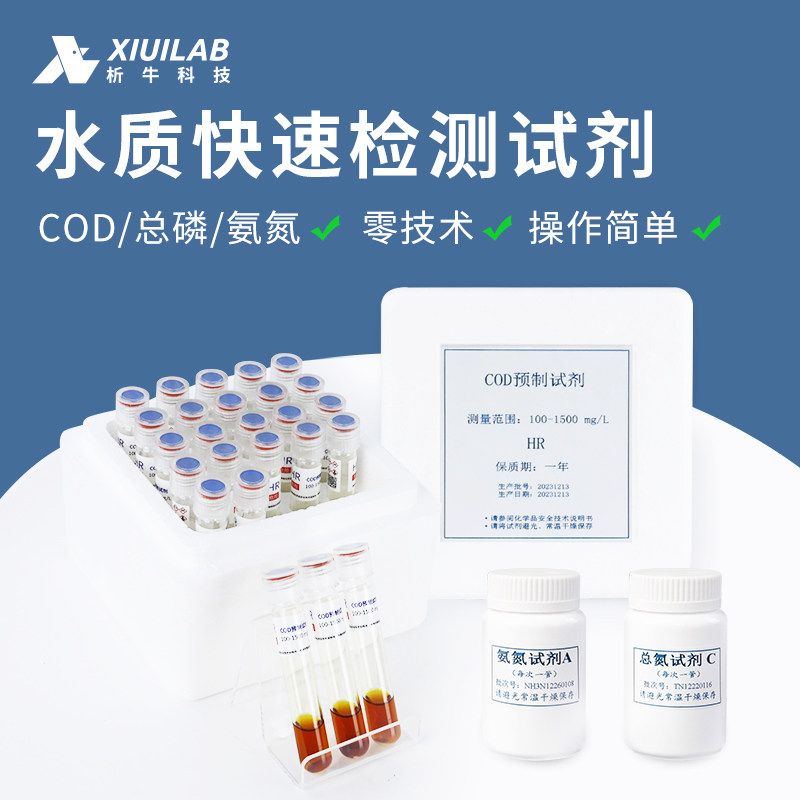 析牛科技 预制试剂总磷总氮COD氨氮检测仪器配套水质快速检测试剂