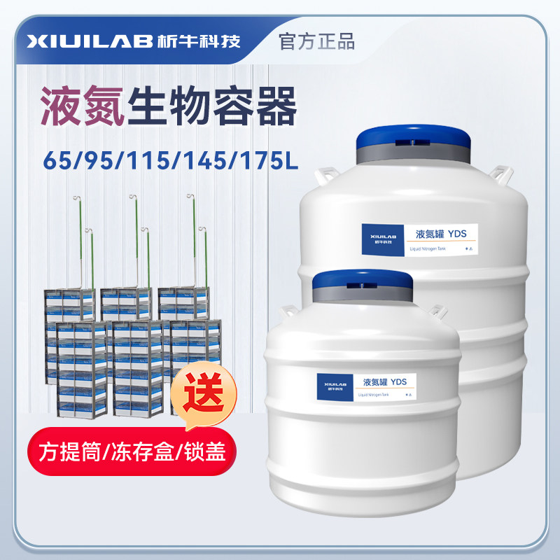 析牛科技175升液氮罐实验室65/95/145升配冻存盒大容量细胞储存罐