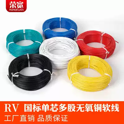 The national standard RV soft wire stranded copper core flexible line RV0 3 0 5 0 75 1 1 5 2 5 4 Square single-core