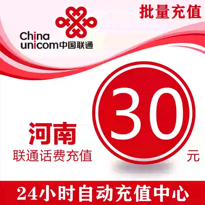 Henan Unicom 30 yuan phone charge stored value card mobile phone payment phone fee fast charge China Unicom batch province