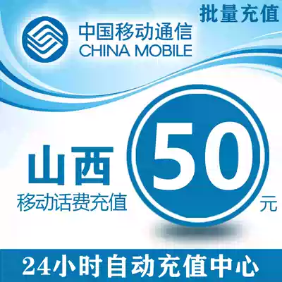 China Shanxi Mobile 50 yuan phone charge stored value card mobile phone payment phone bill fast charge charge 50 yuan phone bill batch