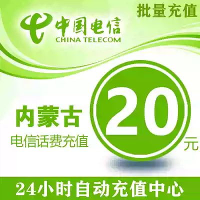 Inner Mongolia Telecom 20 yuan phone charge mobile phone recharge China Telecom phone charge charge General batch batch