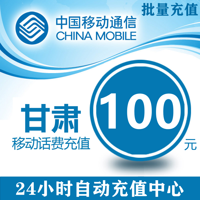 Gansu mobile 100 yuan phone bill stored value card mobile phone recharge China mobile phone fee charge universal payment batch