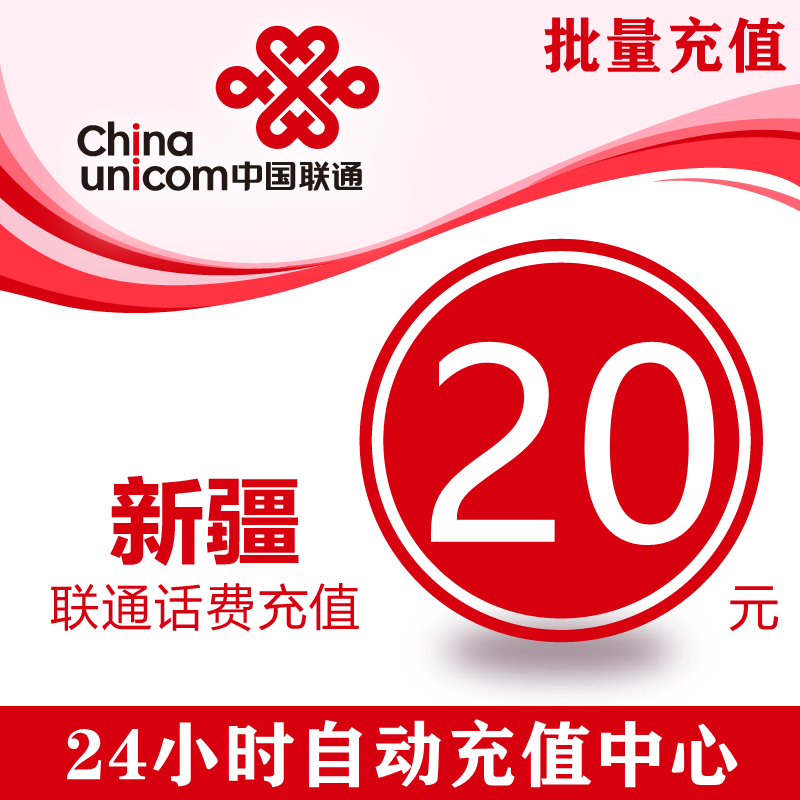 Xinjiang Unicom 20 yuan phone charge mobile phone recharge China Unicom phone charge stored value card phone charge universal batch
