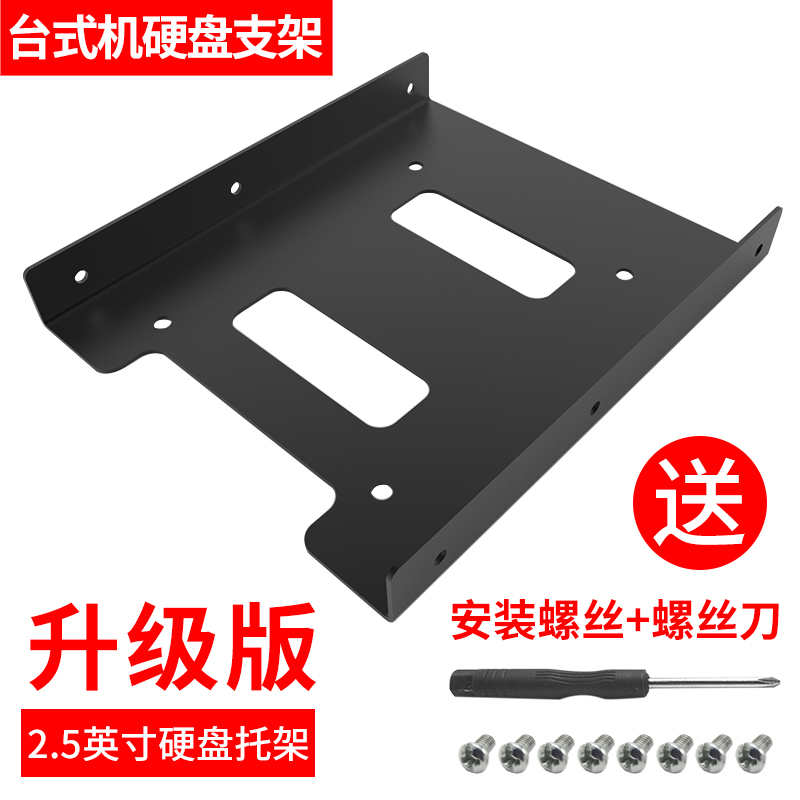 Giá đỡ ổ cứng thể rắn Jintian 2.5 đến 3.5 cho máy tính để bàn máy tính xách tay giá đỡ tiêu chuẩn SSD giá đỡ ổ cứng kim loại - 【升級】2.5寸硬碟支架