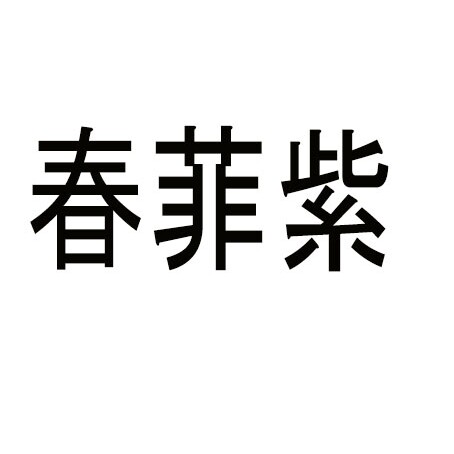 凡饰玖品