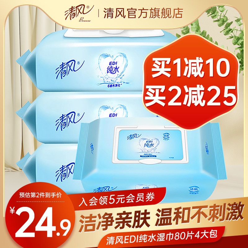 Qingfeng wet wipes pure water 80 pieces 4 large bags of private parts family packed whole box men and women clean hand and mouth hygiene wet wipes BY