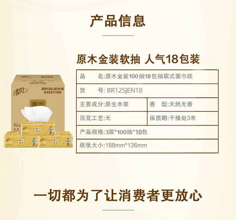 清风 金装抽纸餐巾纸 3层*100抽*18包 图6