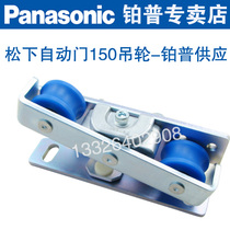 Panasonic 150 automatic door hanger nylon pulley induction door hanger pulley electric door hanger NACS811403