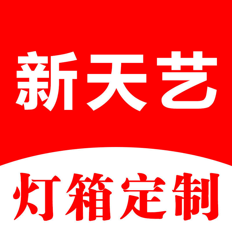 济南新天艺灯箱厂的LOGO