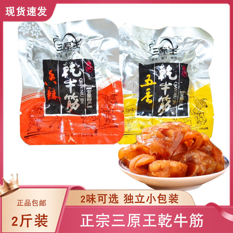 2 jins pack Anhui Fuyang snack specialty Sanyuanwang dried beef tendon spicy five-spice braised beef tendon