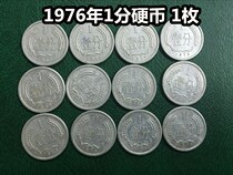(Qingxudian) 1976 (76) 1 cent coin 1 cent coin 1 cent circulation
