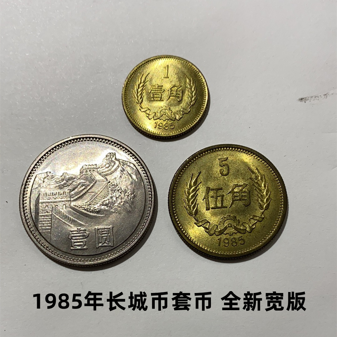 (Qingfen Store) New wide version 1985 Great Wall Coins Three Sets of Coins