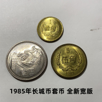 (Qingzodie Little Shop) The new wide version 1985 Great Wall coin Three sets of coins A corner of the Pentagon RMBone Pafidelity