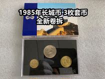 (Qingnian Xiaodian) 1985 Great Wall coin 3 sets of coins totally new volumes 1 Yuan 5 corner 1 Corner Fidelity Coin Remembrance