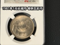(Qingxuan Xiaodian) Treasures New Roll Demolition Colorful Coin 1981 1 yuan Great Wall Coin One Month Commemorative Coin
