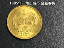 (Qingxudian) 1985 (85) Great Wall coin 1 corner 1 corner 1 new roll