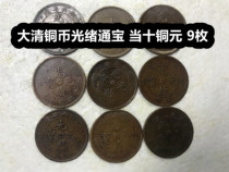 (Qingxuan Xiaodian) Super cost-effective 9 Daqing copper coins Guangxu Tongbao Dang ten copper coins copper coins