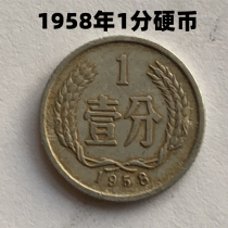(Qingnian Xiaodian) 1958 1 Coin Fidelity Circulation 10% 581