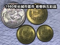 (Qingxuan Xiaodian) 1980 Great Wall Coin 4 sets of coins 1 yuan 5 jiao 2 jiao 1 corner old roll demolition scarce colorful products