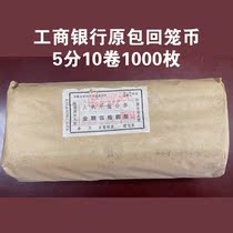 (Qingzodie small shop) sensible to come to ICBC Original sign back cage coins 5 points original package 10 volumes 1000 pieces