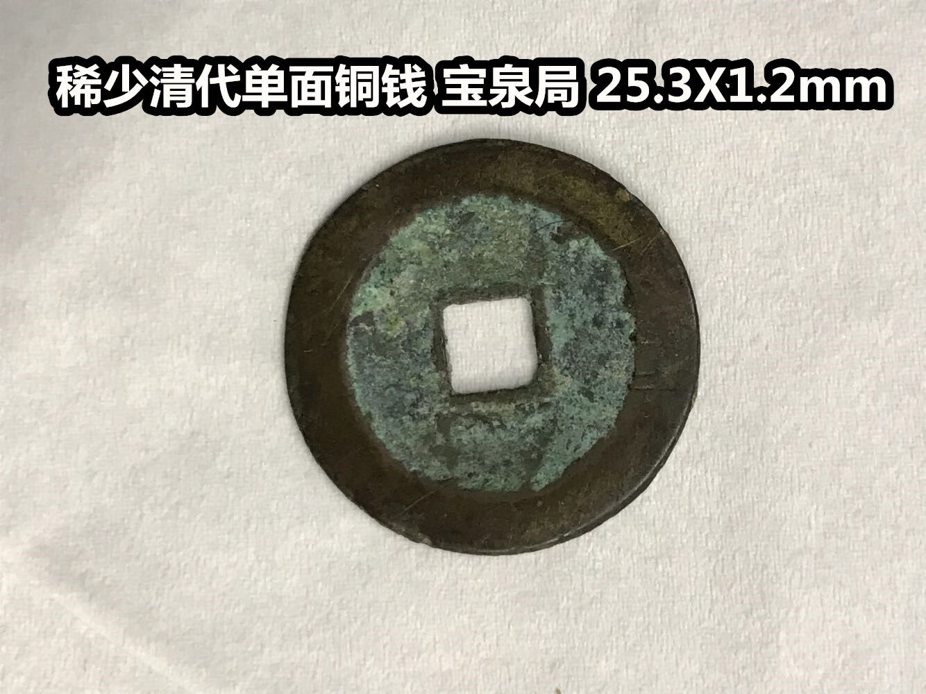 Qing Dynasty precious single - sided copper - Qing Baoquan Bureau Qing Dynasty Fidelity Coin Coin Coin Coin