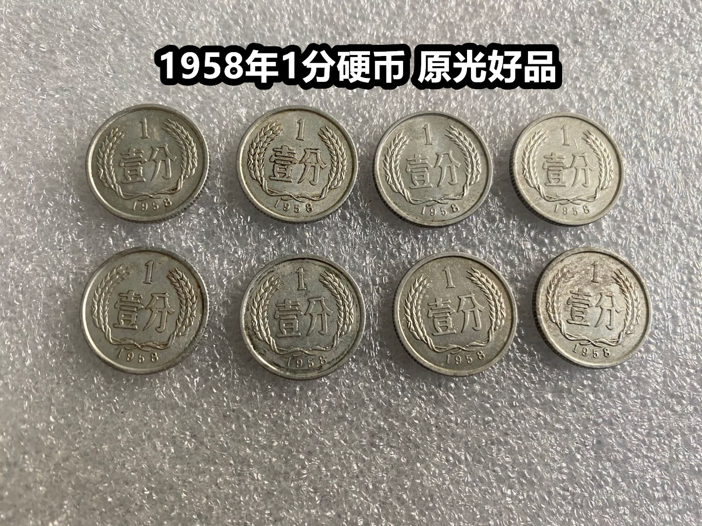 (Qingnian Xiaodian) scarce 1958 1 penny coins 581 10% Good pint of real RMB Sub-coins