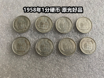 (Qingnian Xiaodian) scarce 1958 1 penny coins 581 10% Good pint of real RMB Sub-coins
