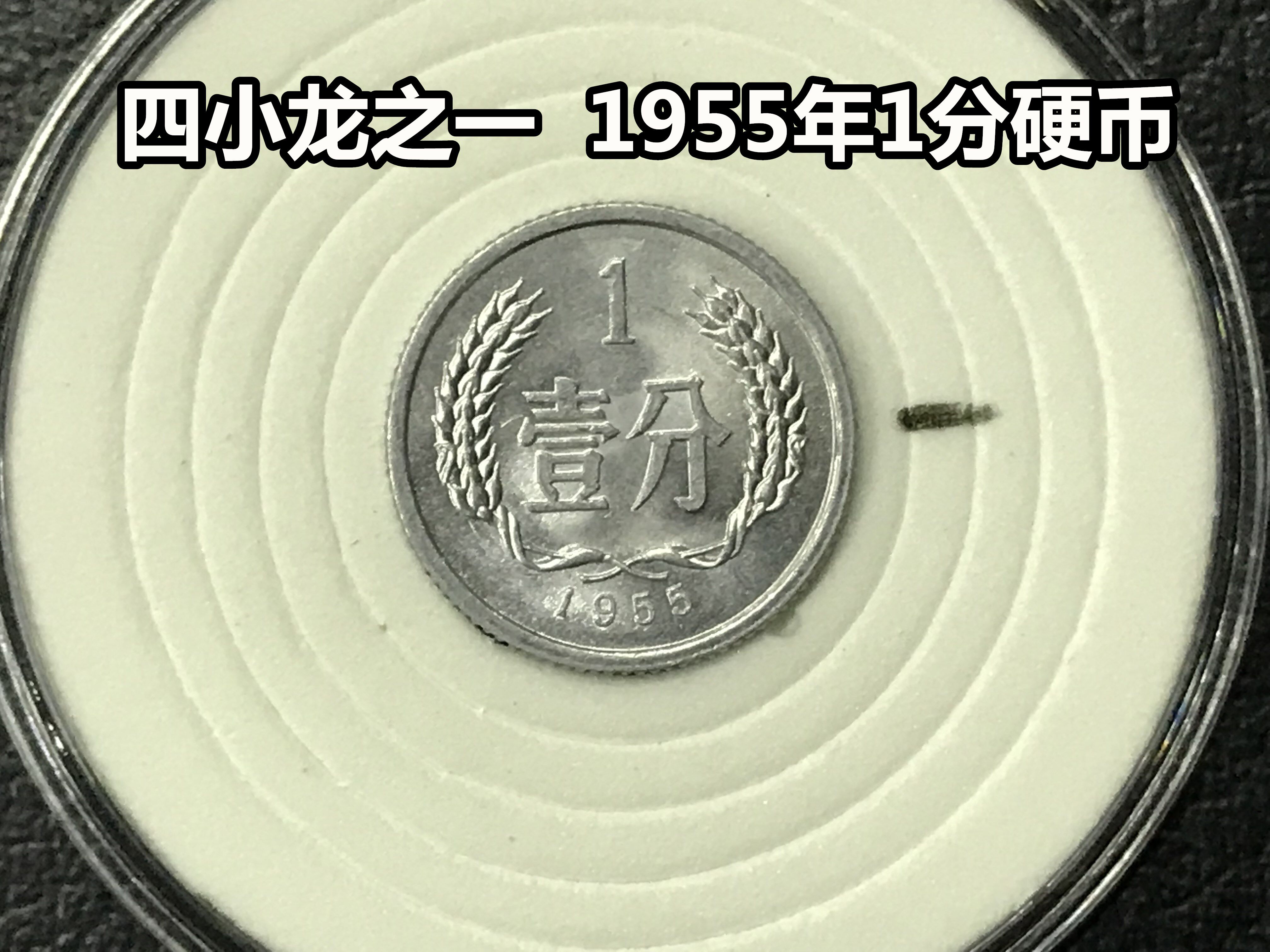 (Qingfu Xiaodian) Meipin 1955 1 cent coin one of the four little dragons one cent wallet old bag real