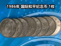 (Qingxuan Xiaodian) Special Price 1986 International Peace Year commemorative coin one yuan circulation commemorative coin 1 yuan 1 piece