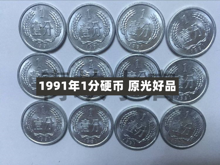 (Qingnian Xiaodian) 1991 (91 years) 1 penny coins 10% 5 original light good pint