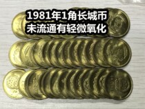 (Qingzao Xiaodian) 1981 1 corner of the Great Wall coin is not in circulation with slight oxidation (limited purchase of one)