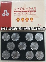 (qing fu shop) 1982-1992 years a bumper harvest of the 5 cent coin five co-11 yuan guang
