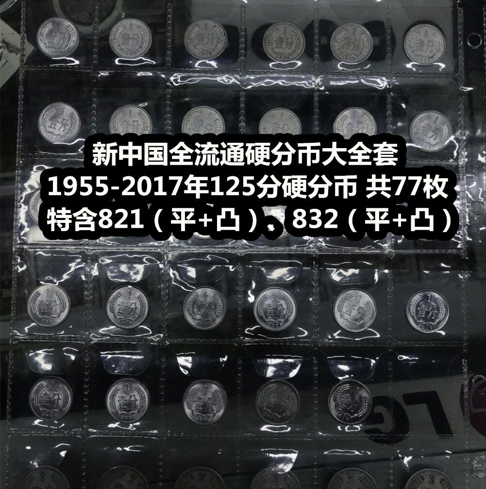 (Qingfu Shop) 1955-2017 1/2/5 Hard Cent Set of 77 coins