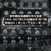 (Qingxiandian) 1955-2017 1 cent 2 points 5 hard cents large set of one-two-five cents a total of 77 pieces